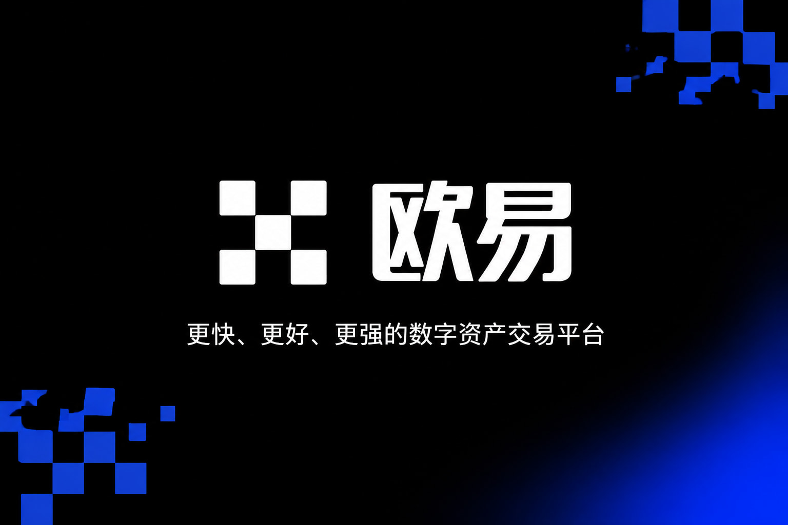 欧交易所APPApp客户端展示